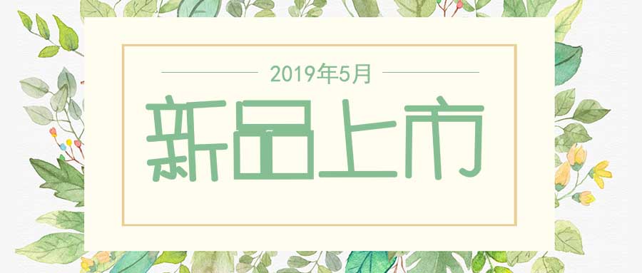 西美杰2019年5月新品，震撼登場！